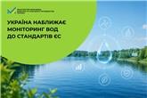 Україна наближає моніторинг вод до стандартів ЄС