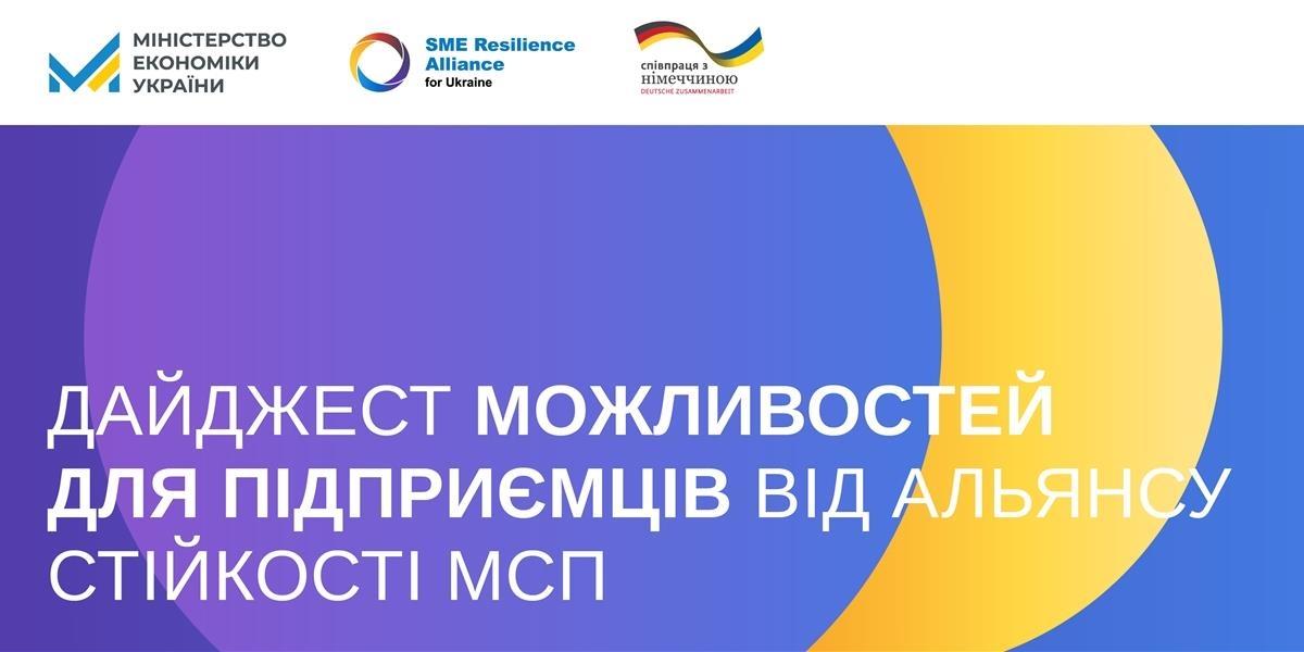 Альянс стійкості МСП
