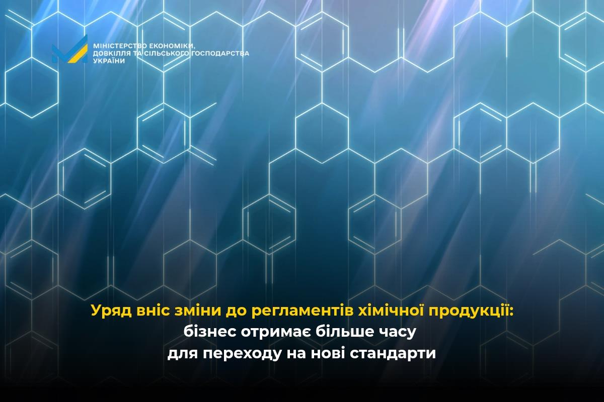 Уряд вніс зміни до регламентів хімічної продукції: бізнес отримає більше часу для переходу на нові стандарти