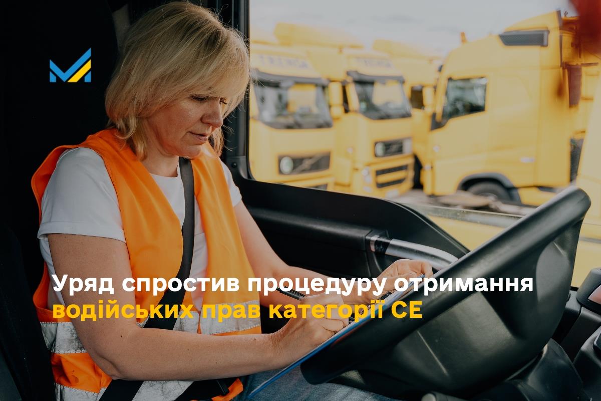 Уряд спростив процедуру отримання водійських прав категорії СЕ
