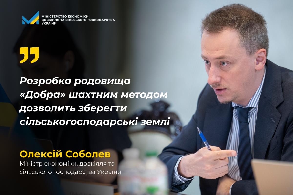 Розробка родовища «Добра» шахтним методом дозволить зберегти сільськогосподарські землі, – Олексій Соболев