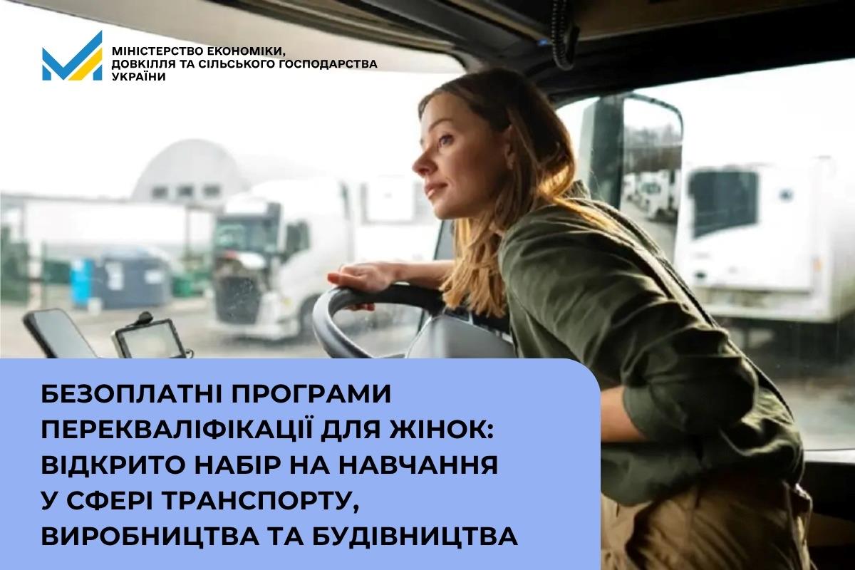 Безоплатні програми перекваліфікації для жінок: відкрито набір на навчання у сфері транспорту, виробництва та будівництва 