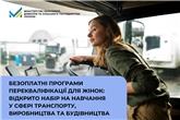 Безоплатні програми перекваліфікації для жінок: відкрито набір на навчання у сфері транспорту, виробництва та будівництва 