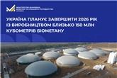 Україна планує завершити 2026 рік із виробництвом близько 150 млн кубометрів біометану
