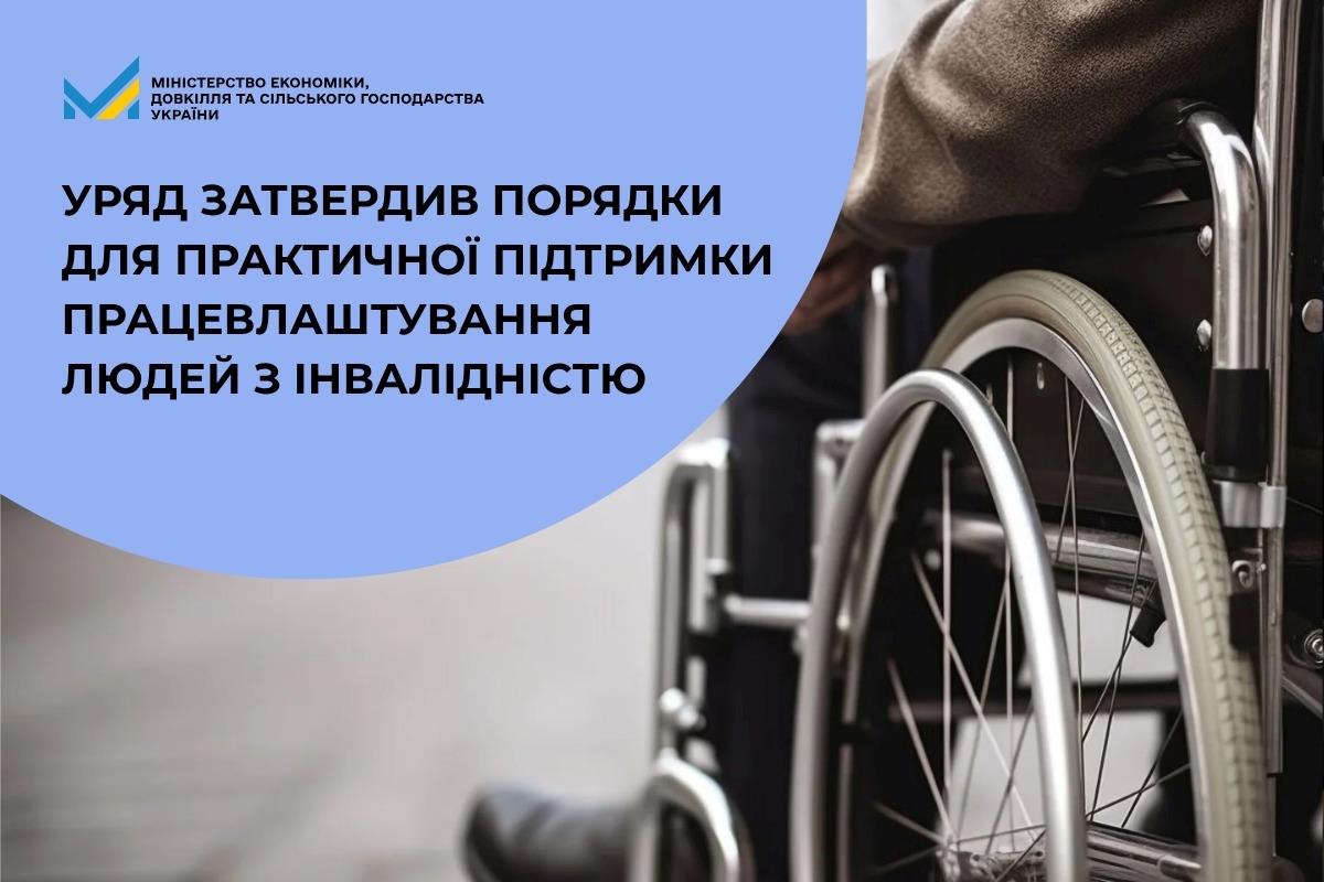Уряд затвердив порядки для практичної підтримки працевлаштування людей з інвалідністю