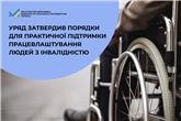 Уряд затвердив порядки для практичної підтримки працевлаштування людей з інвалідністю