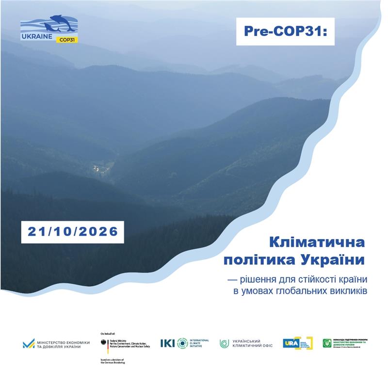 Напередодні COP31 у Києві обговорять кліматичні пріоритети України 