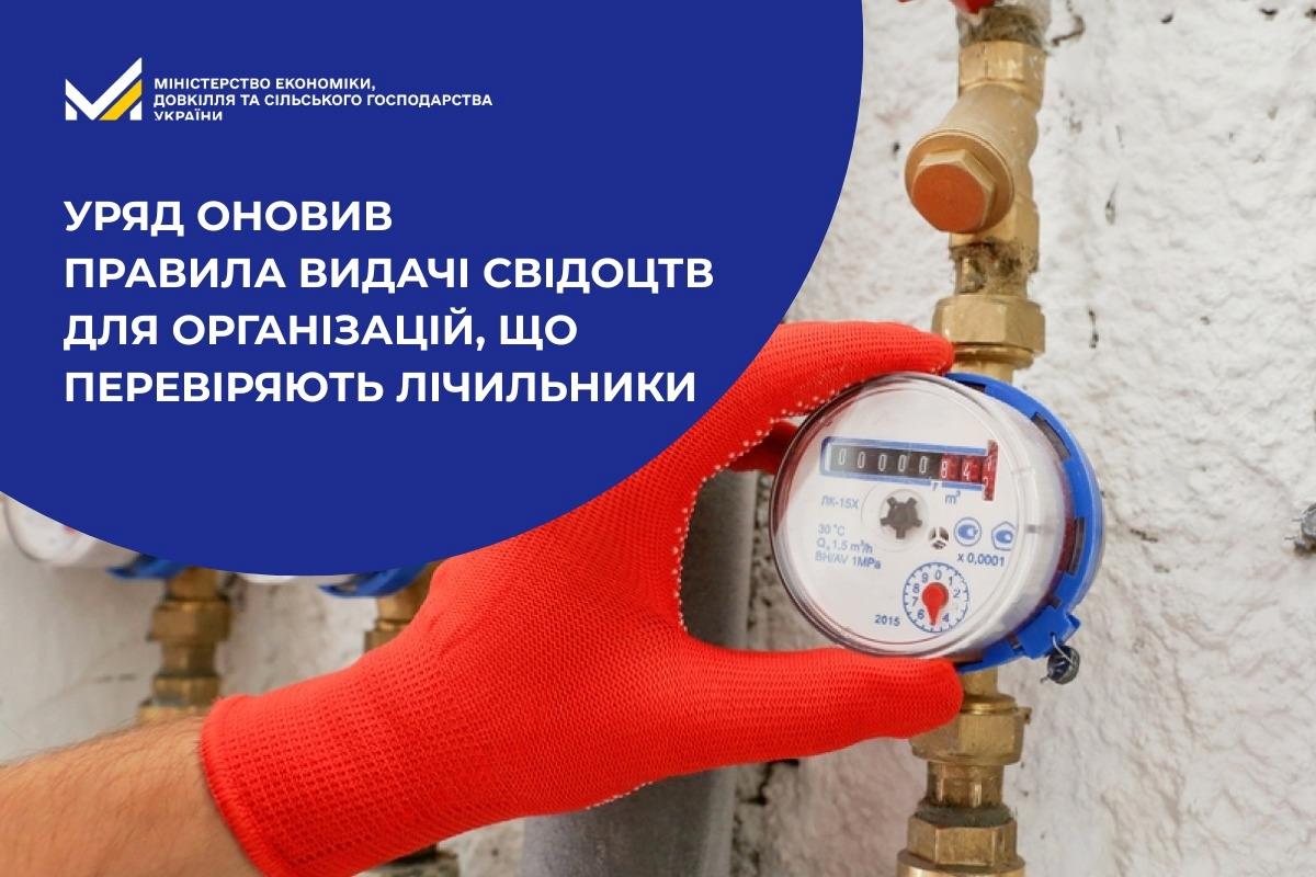 Уряд оновив правила видачі свідоцтв для організацій, що перевіряють лічильники