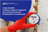 Уряд оновив правила видачі свідоцтв для організацій, що перевіряють лічильники