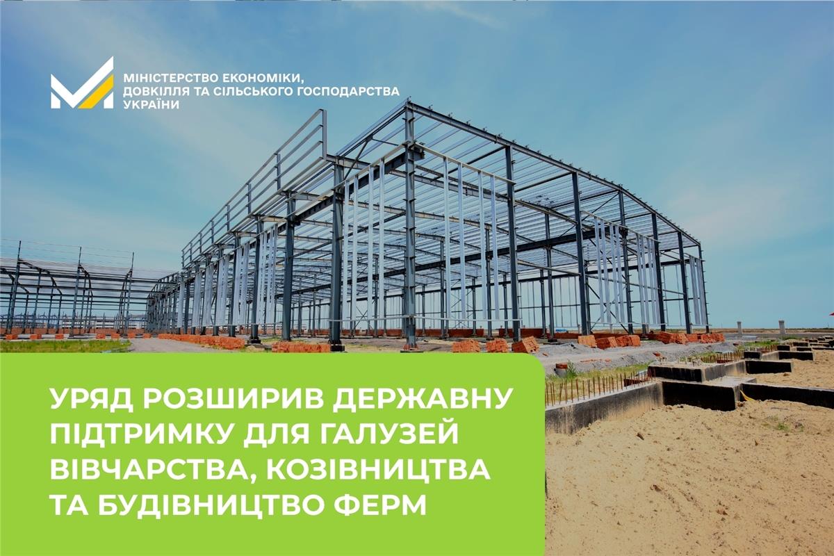 Уряд розширив державну підтримку для галузей вівчарства, козівництва та будівництво ферм 