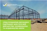 Уряд розширив державну підтримку для галузей вівчарства, козівництва та будівництво ферм 