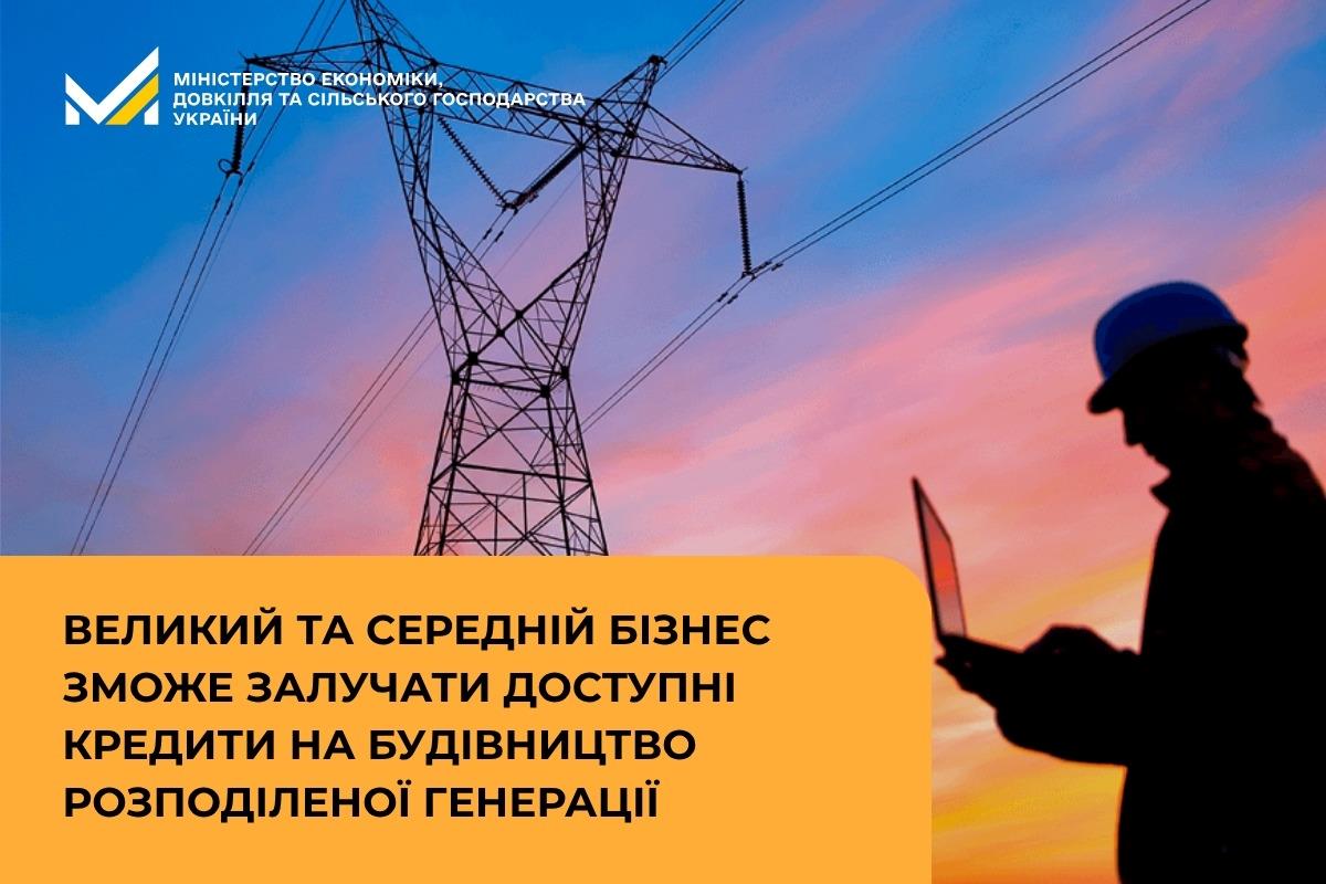 Великий та середній бізнес зможе залучати доступні кредити на будівництво розподіленої генерації