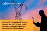 Великий та середній бізнес зможе залучати доступні кредити на будівництво розподіленої генерації