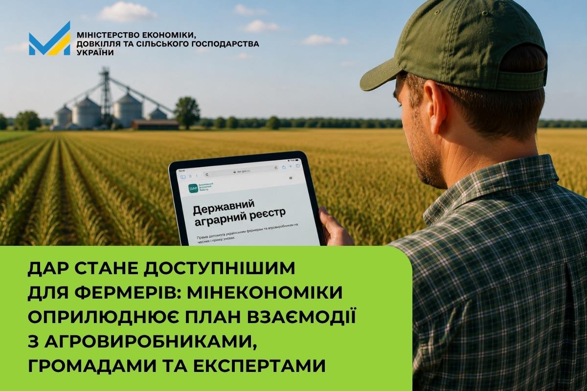 ДАР стане доступнішим для фермерів: Мінекономіки оприлюднює план взаємодії з агровиробниками, громадами та експертами
