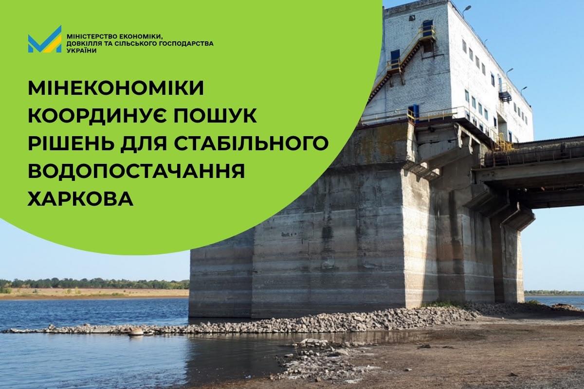 Мінекономіки координує пошук рішень для стабільного водопостачання Харкова