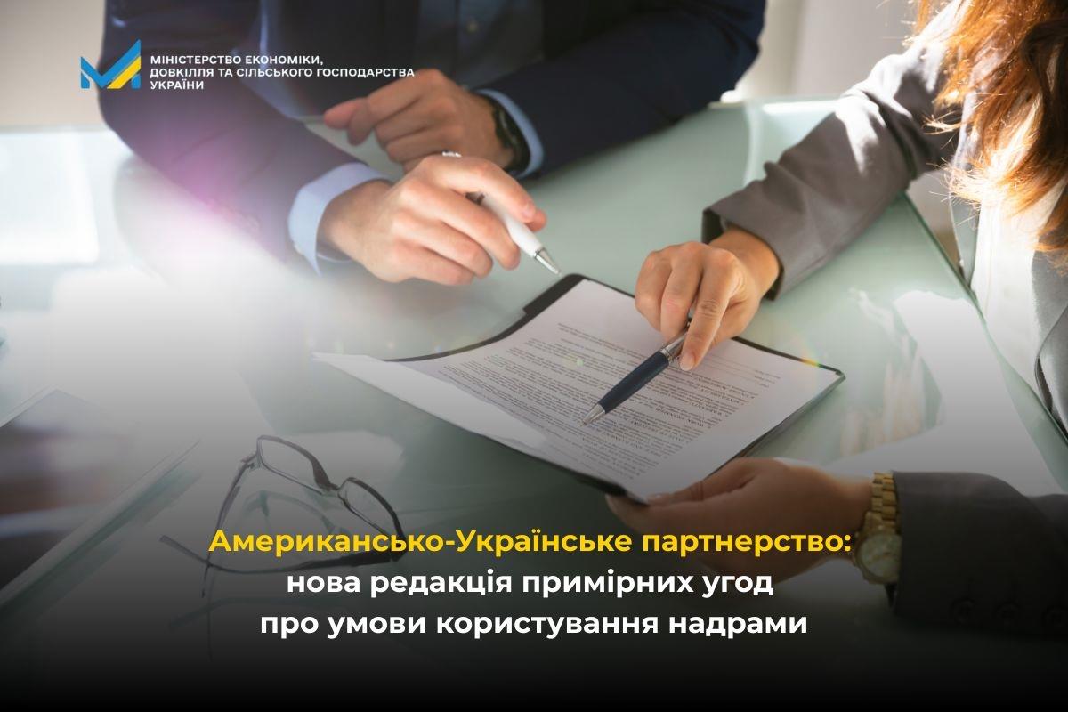 Американсько-Українське партнерство: нова редакція примірних угод про умови користування надрами