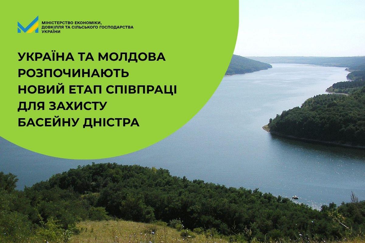 Україна та Молдова розпочинають новий етап співпраці для захисту басейну Дністра