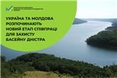 Україна та Молдова розпочинають новий етап співпраці для захисту басейну Дністра