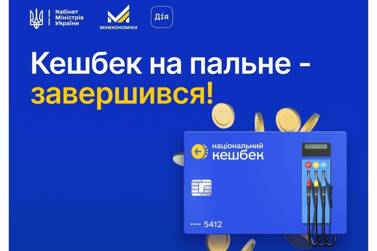 Кешбек на пальне завершився: програма підтримала майже 2,3 млн українців
