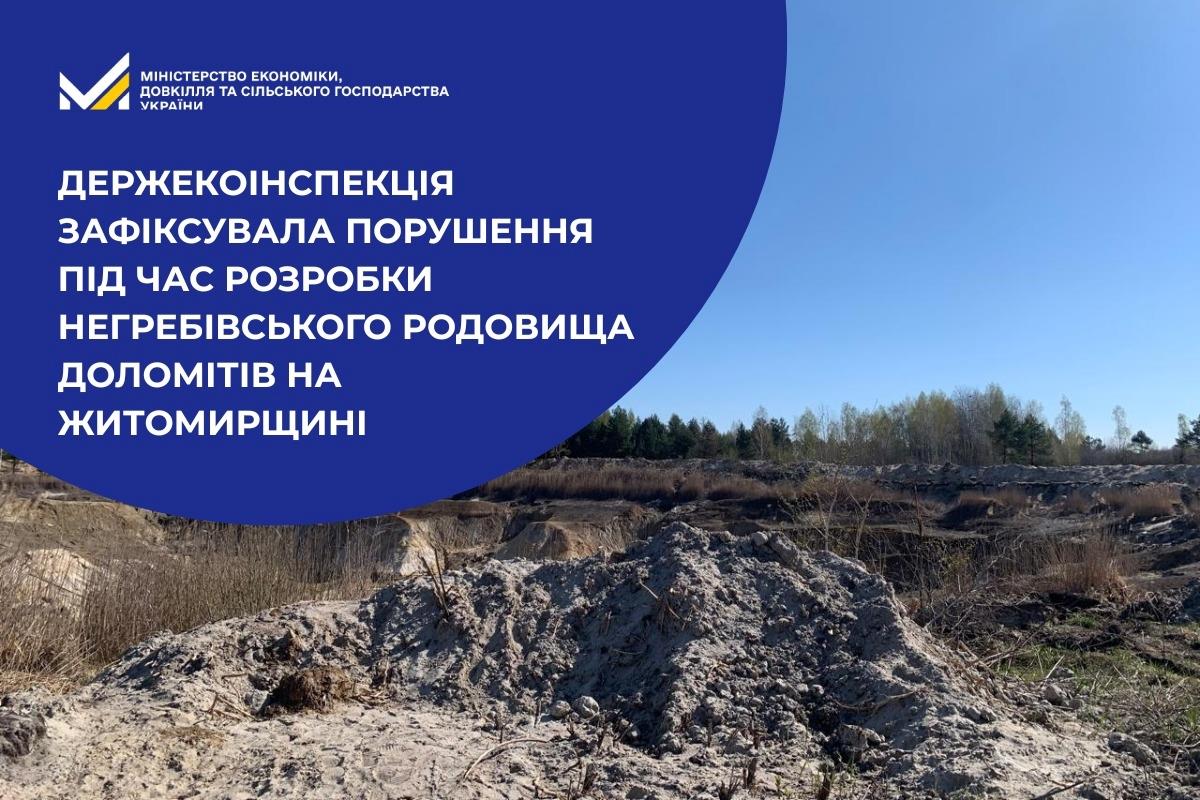 Держекоінспекція зафіксувала порушення під час розробки Негребівського родовища доломітів на Житомирщині
