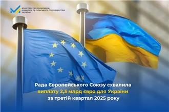 Рада Європейського Союзу схвалила виплату 2,3 млрд євро для України за третій квартал 2025 року

Council of the European Union approves a €2.3 billion disbursement for Ukraine for the third quarter of 2025
