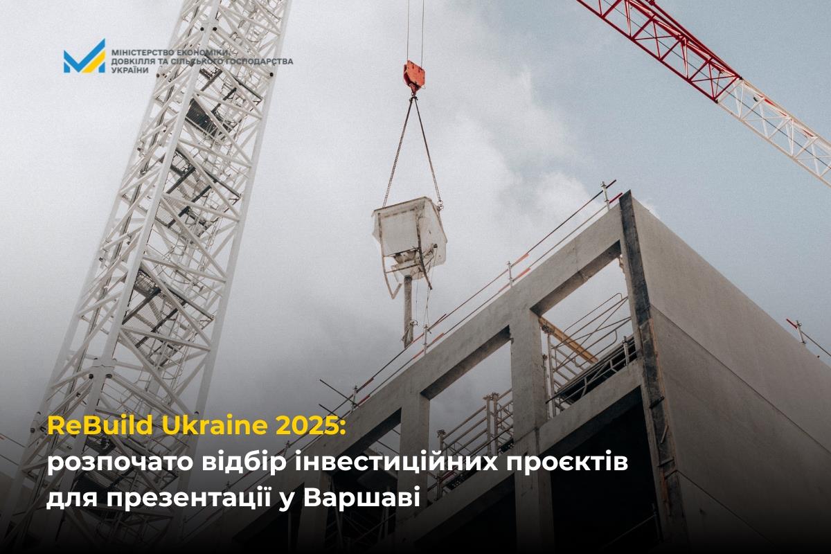 ReBuild Ukraine 2025: пошук компаній з проєктами для презентації міжнародним інвесторам