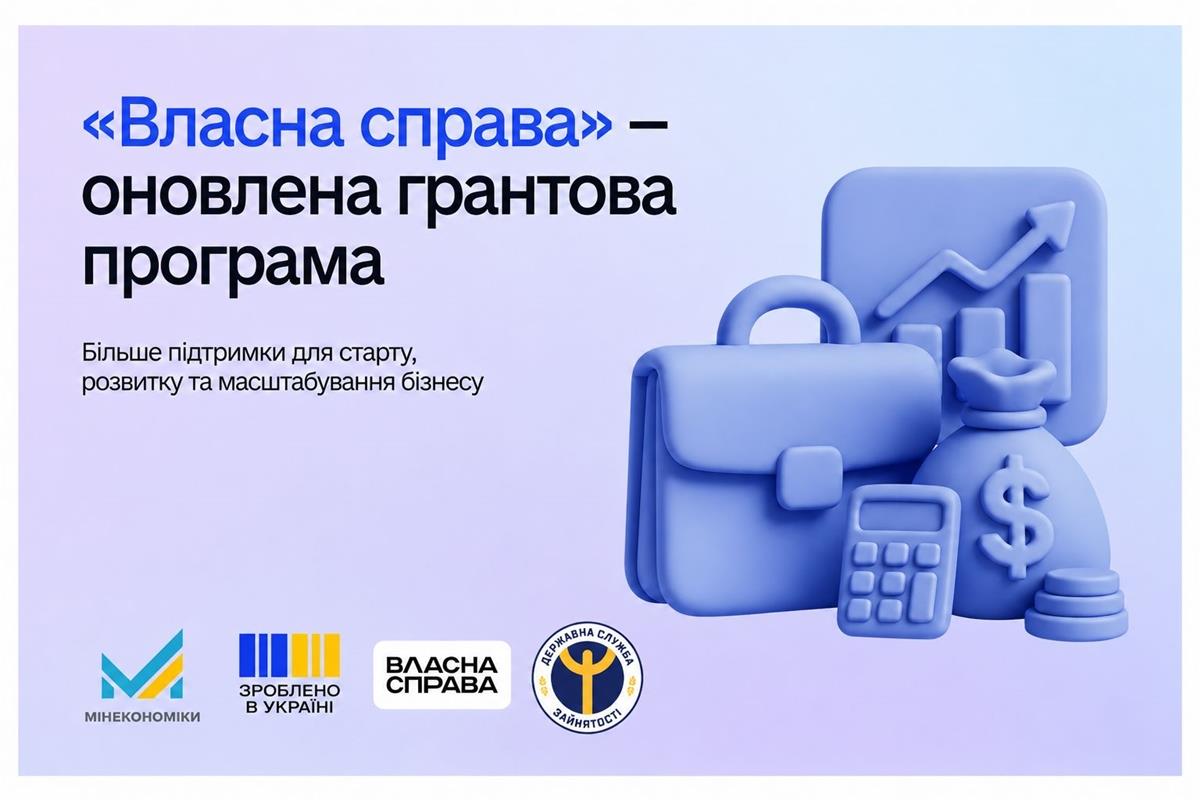 «Власна справа» — оновлено: більше підтримки для старту, розвитку та масштабування бізнесу