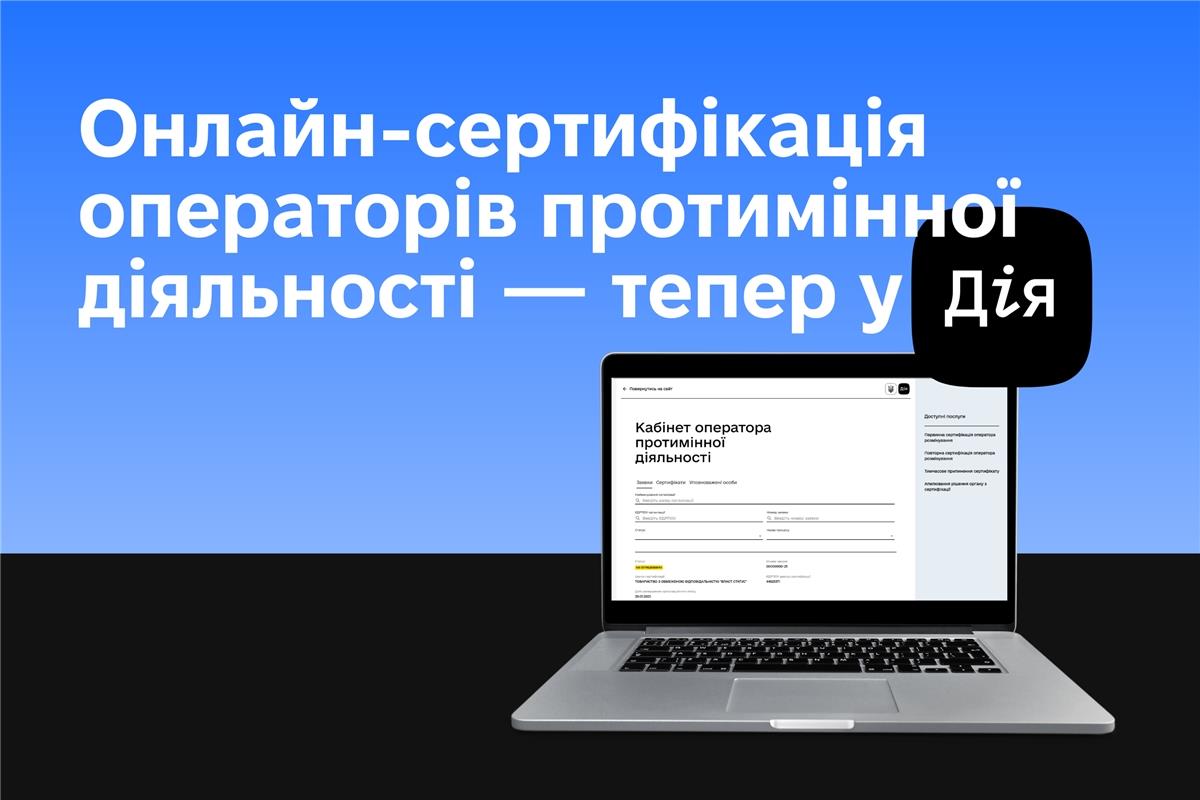 На порталі Дія запрацювала онлайн-сертифікація операторів протимінної діяльності
