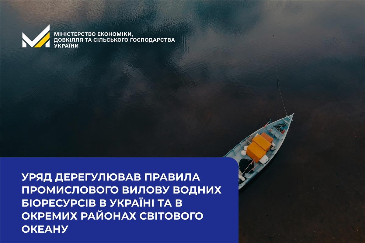 Уряд дерегулював правила промислового вилову водних біоресурсів в Україні та в окремих районах Світового океану  
