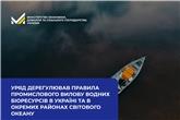 Уряд дерегулював правила промислового вилову водних біоресурсів в Україні та в окремих районах Світового океану  
