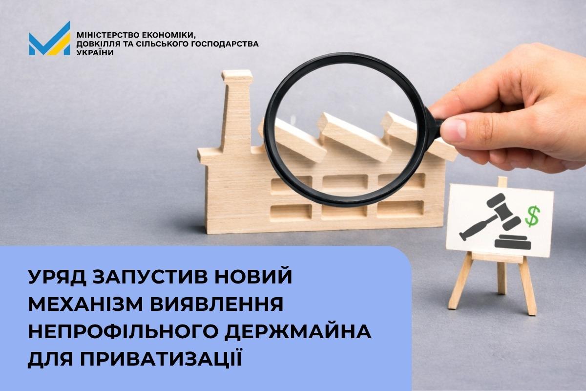 Уряд запустив новий механізм виявлення непрофільного держмайна для приватизації