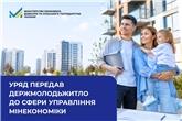 Уряд передав Держмолодьжитло до сфери управління Мінекономіки