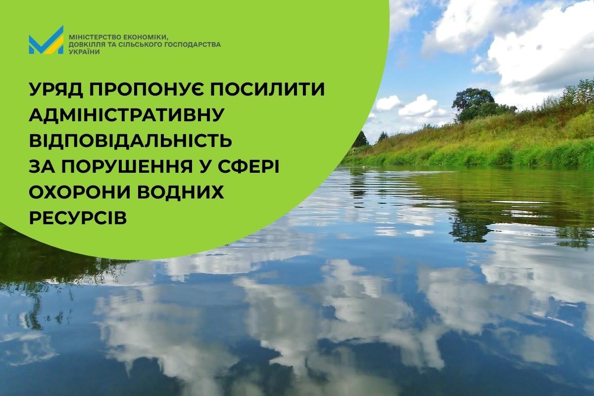 Уряд пропонує посилити адміністративну відповідальність за порушення у сфері охорони водних ресурсів