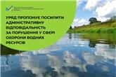 Уряд пропонує посилити адміністративну відповідальність за порушення у сфері охорони водних ресурсів