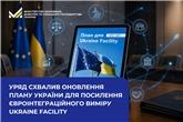 Уряд схвалив оновлення Плану України для посилення євроінтеграційного виміру Ukraine Facility