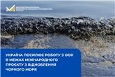 Україна посилює роботу з ООН в межах міжнародного проєкту з відновлення Чорного моря