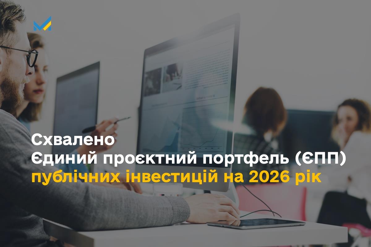 Стратегічна інвестиційна рада схвалила Єдиний проектний портфель публічних інвестицій держави на 2026 рік