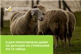 В ДАР призупинено добір на дотацію на утримання кіз та овець