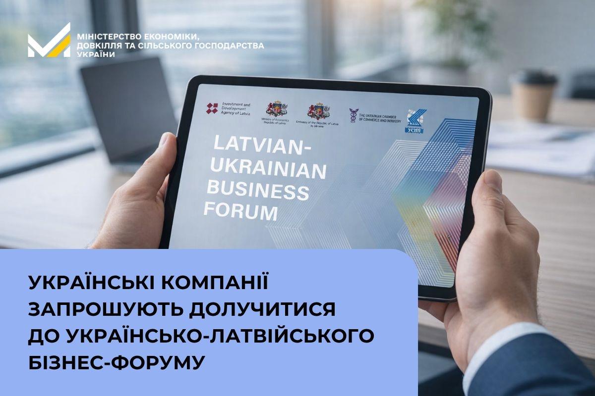 Українські компанії запрошують долучитися до Українсько-латвійського бізнес-форуму
