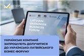 Українські компанії запрошують долучитися до Українсько-латвійського бізнес-форуму
