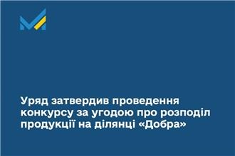 Уряд затвердив проведення конкурсу за угодою про розподіл продукції на ділянці «Добра»