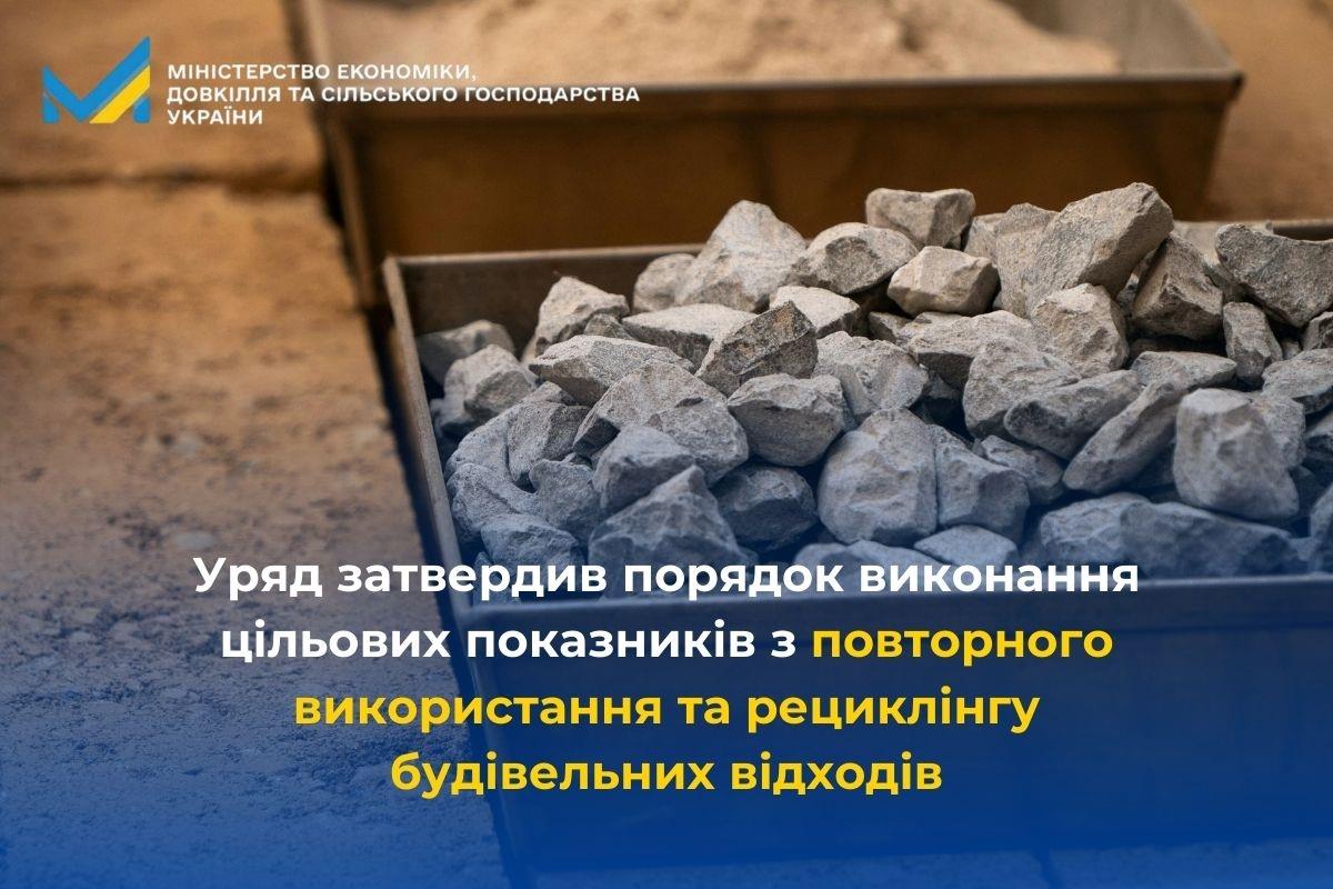 Уряд затвердив порядок виконання цільових показників з повторного використання та рециклінгу будівельних відходів
