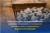 Уряд затвердив порядок виконання цільових показників з повторного використання та рециклінгу будівельних відходів
