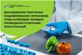 Дослідження генетично модифікованих організмів: Уряд затвердив порядок проведення публічних консультацій 