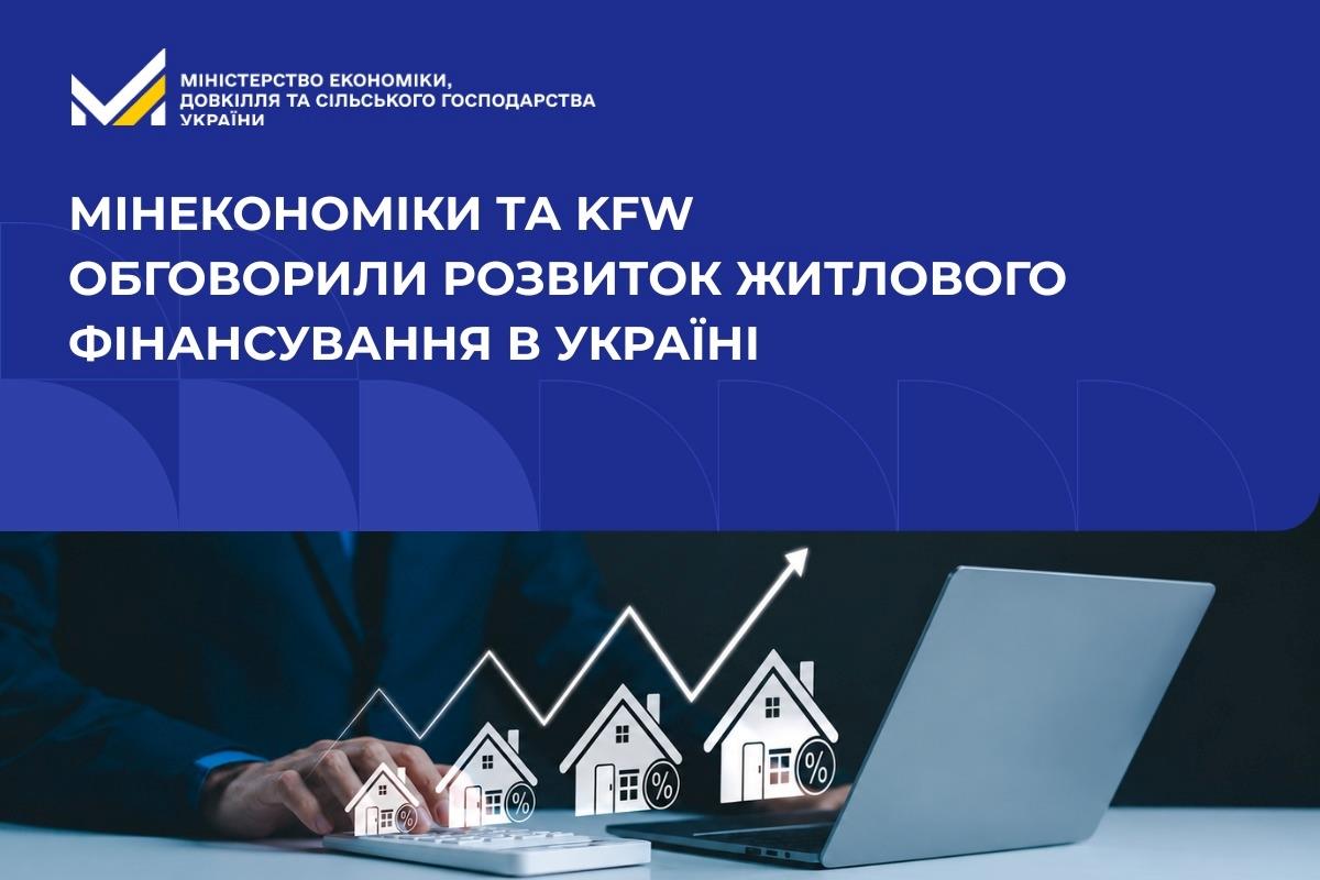 Мінекономіки та KfW обговорили розвиток житлового фінансування в Україні