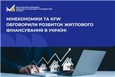 Мінекономіки та KfW обговорили розвиток житлового фінансування в Україні