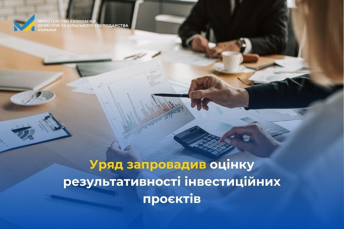 Уряд запровадив оцінку результативності інвестиційних проєктів