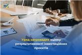 Уряд запровадив оцінку результативності інвестиційних проєктів