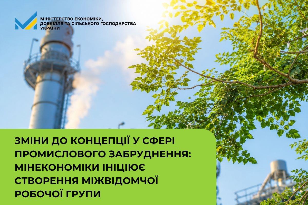 Зміни до Концепції у сфері промислового забруднення: Мінекономіки ініціює створення міжвідомчої робочої групи 