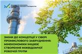 Зміни до Концепції у сфері промислового забруднення: Мінекономіки ініціює створення міжвідомчої робочої групи 